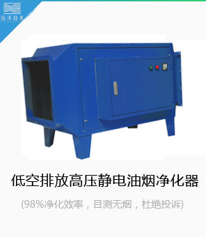 低空排放高壓靜電油煙凈化器