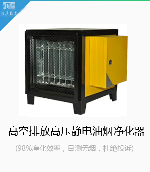 高空排放高壓靜電油煙凈化器