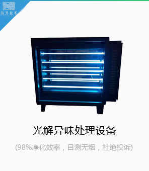 光解異味處理設(shè)備