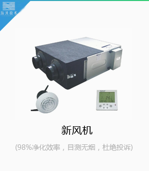 新風(fēng)機(jī)
