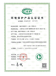 CCEP環(huán)境保護(hù)產(chǎn)品認(rèn)證證書(shū)